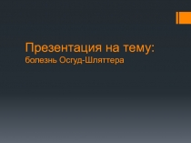 Презентация для специальной медицинской группы