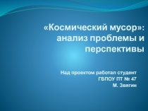 Проект. Космический мусор: анализ проблемы и перспективы