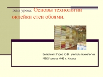 Презентация по технологии:Основы технологии оклейки стен обоями 8 класс