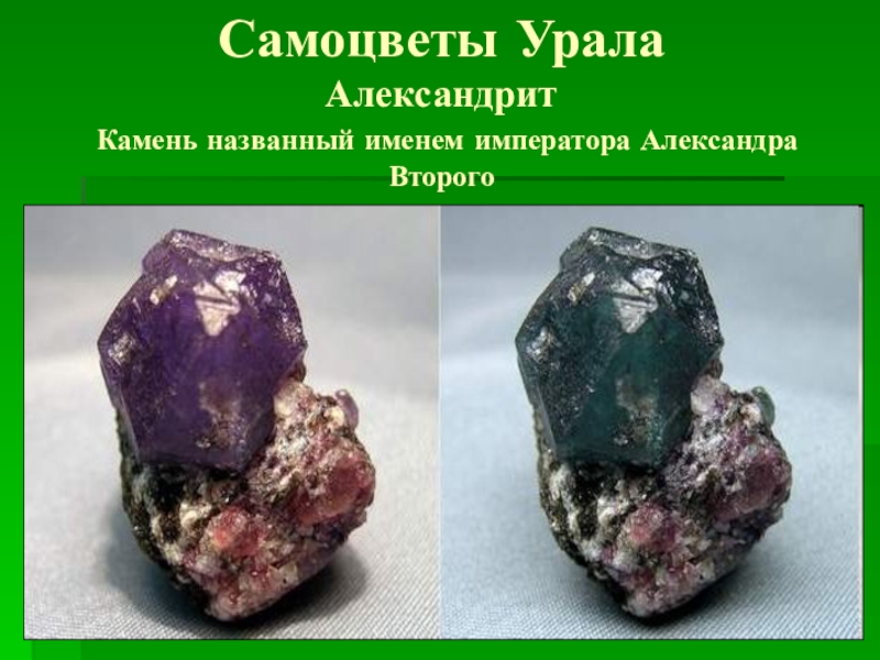 Самоцветы Урала Александрит  Камень названный именем императора Александра Второго