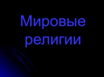 Презентация по ОРКСЭ Мировые религии 4 класс