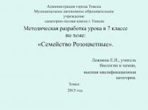 Урок по биологии Семейство Розоцветные, презентация к уроку
