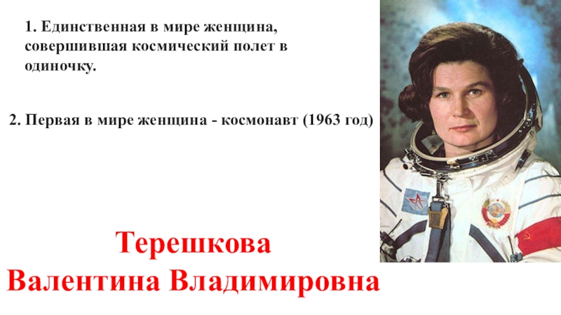 В каком году совершила космический полет терешкова. Валинте Терешкове запалёт космический армининв. Валентина Терешкова годы жизни. Единственный в мире полет в космос женщины в одиночку. Валентине Терешковой за полет космический армянины подарили.