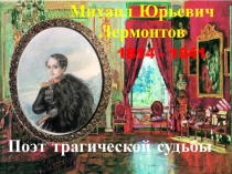 Презентация по литературе Жизнь и творчество М.Ю.Лермонтова