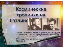 Презентация по краеведению Космические тропинки Гатчинской земли