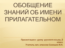 Презентация к уроку русского языка Обобщение знаний об имени прилагательном (2 класс)