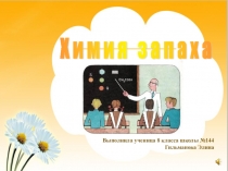 Презентация Химия запаха (8 класс)