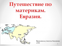 Презентация по теме путешествие по материкам