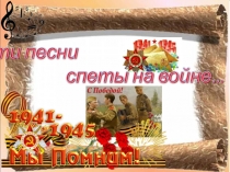 Мероприятие Эти песни спеты на войне