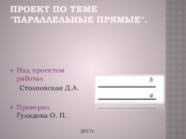 Презентация по теме Параллельные прямые
