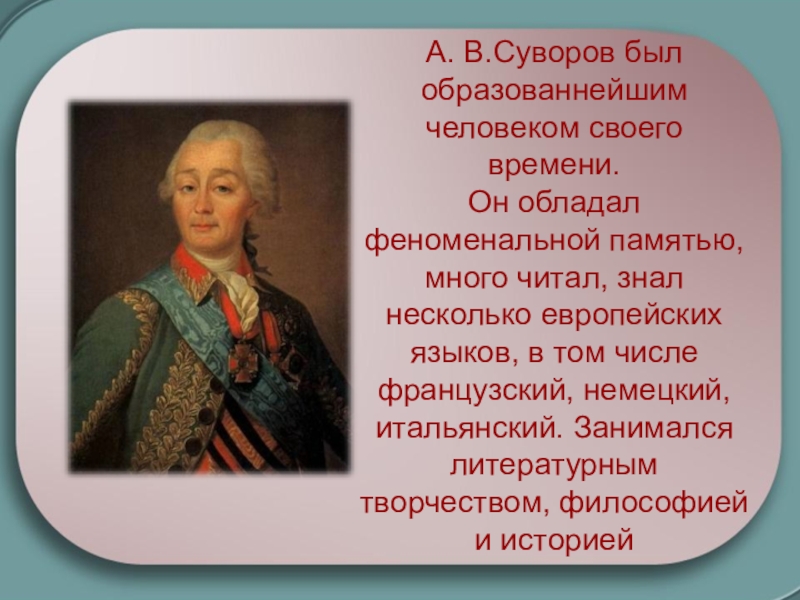 О каком полководце читал книгу александр суворов в детстве фото