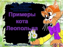 Презентация по математике Примеры кота Леопольда. Интерактивный тренажёр