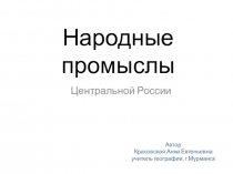 Презентация к уроку географии Народные промыслы Центральной России 9 класс