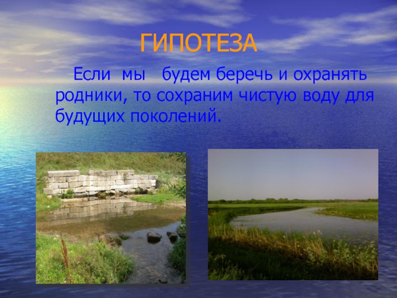 Рыбам нужна чистая вода будем охранять водоемы. Плакат живи Родник. Родники береги чистую воду. Акция чистый Родник. Стихи о Родниках для детей.