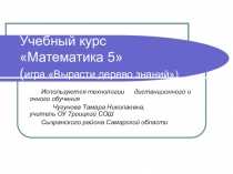 Презентация: Учебный курс Математика 5 Игра Вырасти дерево знаний