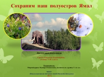 Презентация Сохраним наш полуостров Ямал
