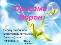 Презинтация по оригами Пошаговая схема- Ворон