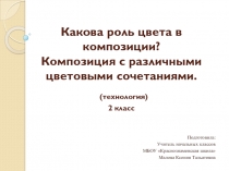 Презентация к уроку технологии на тему Какова роль цвета в композиции? Композиция с различными цветовыми сочетаниями. (2 класс УМК Школа России)