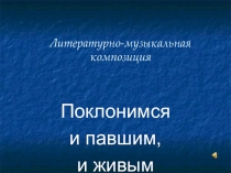 Презентация по литературе Литературно-музыкальная композиция, посвященная 70-летию Победы