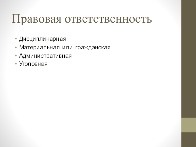 Юридическая ответственность контрольная работа 7 класс. Гражданско-правовая ответственность несовершеннолетних.