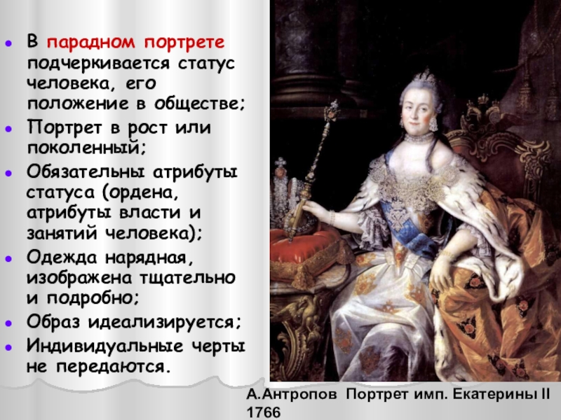 Особенности парадного портрета Барокко. Портрет с атрибутами власти. Является ли портрет Екатерины 2 примером парадного портрета.