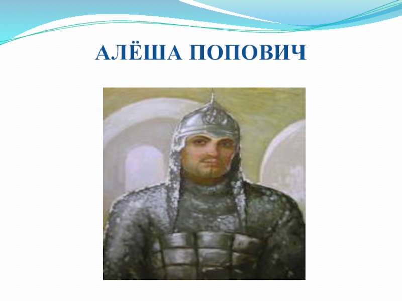 Песня алеша выйдет. Тема богатырей в Музыке. Алеша Попович в детстве. Песня Алеша. Богатырская тема в искусстве 5 класс.