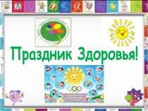 Презентация к внеклассному мероприятию во 2 классе Праздник Здоровья!