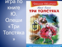 Своя игра по книге Ю. Олеши Три толстяка.