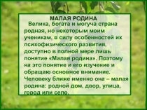 Малая Родина - привитие духовно-нравственных ценностей детям с ОВЗ