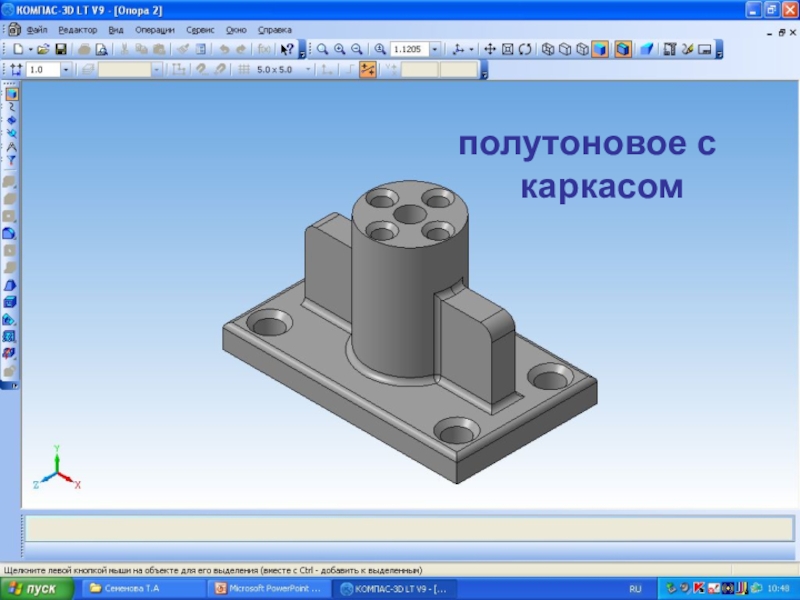 Компас 3d площадь. Полутоновое с каркасом компас 3д. Чертеж компас 3d опора. Инженерная и компьютерная Графика. Опора компас 3д.