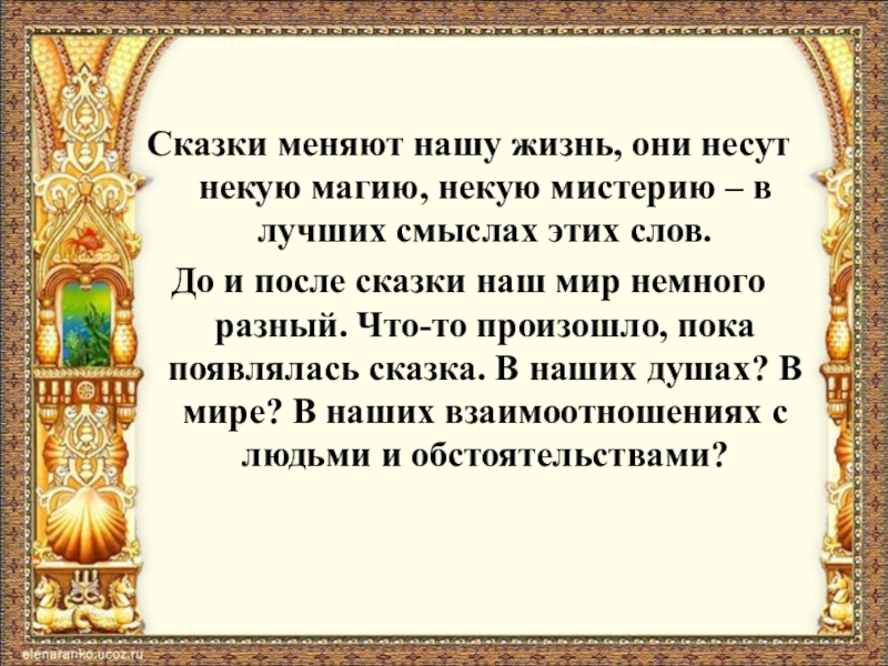 После сказки. Слова после сказки. Мистериальные сказки. До и после «сказки…».