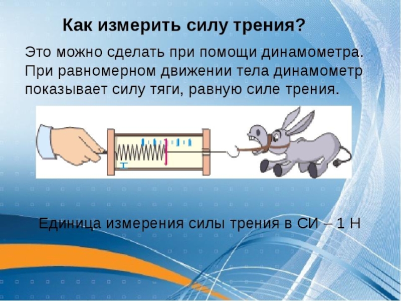 Лабораторная работа определение силы трения при равномерном. Измерение силы трения. Как измерить силу трения. Как можно измерить силу трения. Измерение силы трения с помощью динамометра.