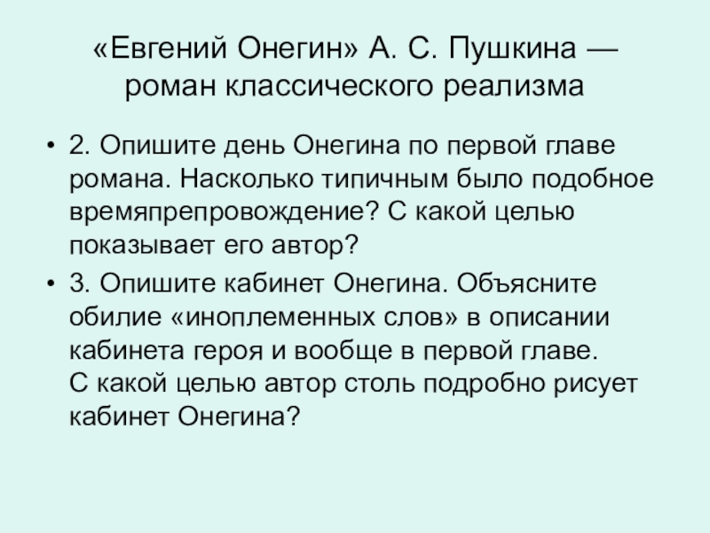 Распорядок дня онегина. Опишите день Онегина. День Евгения Онегина. Опишите один день Онегина. День Евгения Онегина с Цитатами.