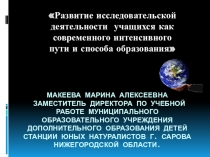 Развитие исследовательской деятельности учащихся как современного интенсивного пути и способа образования