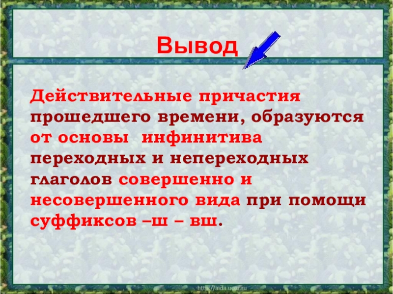 Действительные причастия настоящего времени презентация 7 класс