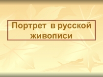 Презентация по изобразительному искусству на тему Портрет в русской живописи