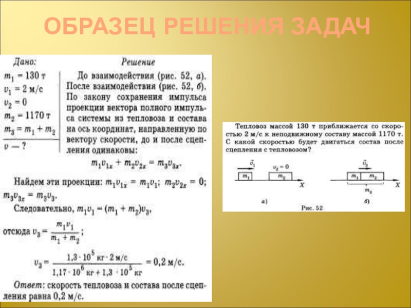 Сохранение массы сохранение импульса. Задачи физика 10 класс Импульс закон сохранения энергии. Задачи на 11 класс по физике закон сохранения импульса. Решение задач на тему Импульс. Закон сохранения импульса. Импульс тела физика 9 класс задачи.