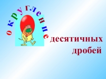 Презентация по математике на тему Округление десятичных дробей (5 класс)
