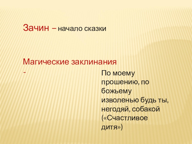 Зачин 5 букв сканворд. Зачин сказки. Зачин начало сказки. Сказочные приметы. Сказочные приметы 4 класс.