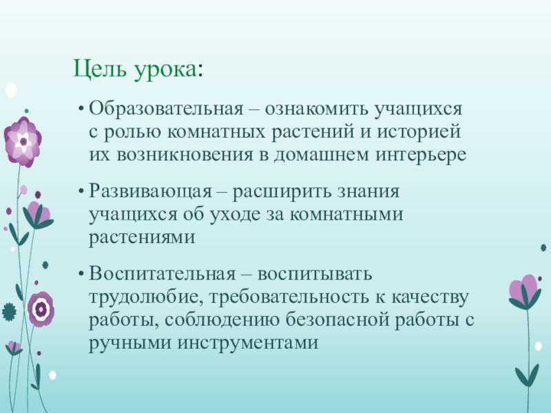 Цветок цели. Комнатные растения цели и задачи. Цели урока на тему комнатные растения. Комнатными растениями. Цель работы. Цель занятия работа с комнатными цветами.