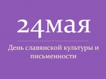 Презентация по русскому языку на тему Славянская письменность(3 класс)
