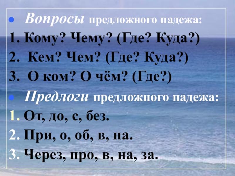 Форма предложного падежа. Вопросы преложногопадежа. Падежи и падежные вопросы. Предложный падеж вопросы. Вопросы предложенного пабкжа.