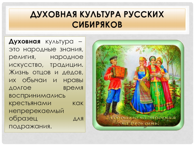 Народные знания. Традиции Сибиряков. Народные традиции Сибиряка. Духовная культура русского народа. Народная культура Сибиряков.