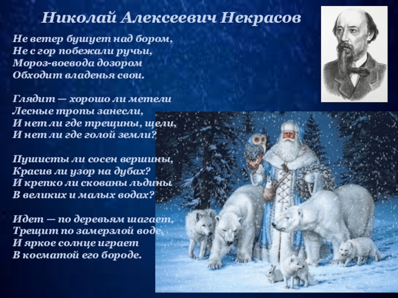 Презентация некрасов не ветер бушует над бором 3 класс школа россии