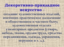 Презентация искусство по теме:  Декоративно-прикладное искусство 8 класс. -