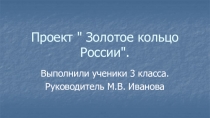 Презентация проекта  Золотое кольцо России