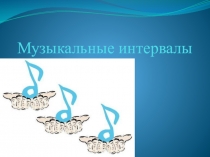 Презентация по музыке, знакомство с интервалами.