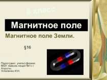 Презентация к уроку Физика 8 класс по теме Магниты и магнитное поле. Магнитное поле Земли