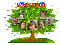 Творческий проект Моя семья, семейные традиции