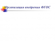 Организация внедрения в ФГОС